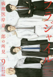 フラジャイル 病理医岸京一郎の所見 9