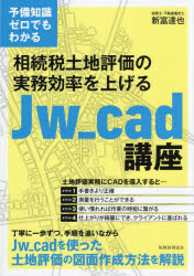 相続税土地評価の実務効率を上げるJw＿cad講座 予備知識ゼロでもわかる