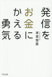 発信をお金にかえる勇気