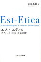 エスト-エティカ 〈デザイン・ワールド〉と〈存在の美学〉