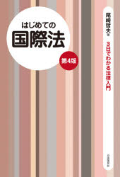 尾崎哲夫／著3日でわかる法律入門本詳しい納期他、ご注文時はご利用案内・返品のページをご確認ください出版社名自由国民社出版年月2020年10月サイズ221P 19cmISBNコード9784426122782法律 国際法 国際法一般商品説明はじめての国際法ハジメテ ノ コクサイホウ ミツカ デ ワカル ホウリツ ニユウモン 3カ／デ／ワカル／ホウリツ／ニユウモンはじめの一歩はこの1冊から!語りかける解説＋黒板メモ式のわかりやすい法律入門書です。1時間目 国際私法その1｜2時間目 国際私法その2｜3時間目 国際私法その3｜4時間目 国際私法その4｜5時間目 国際公法その1｜6時間目 国際公法その2｜7時間目 国際公法その3｜8時間目 国際公法その4※ページ内の情報は告知なく変更になることがあります。あらかじめご了承ください登録日2020/10/03