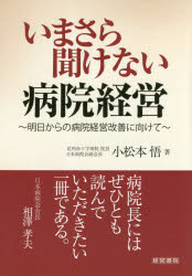 小松本悟／著本詳しい納期他、ご注文時はご利用案内・返品のページをご確認ください出版社名産労総合研究所出版部経営書院出版年月2019年02月サイズ208P 21cmISBNコード9784863262782医学 医学一般 医療経営・管理・施設商品説明いまさら聞けない病院経営 明日からの病院経営改善に向けてイマサラ キケナイ ビヨウイン ケイエイ アス カラ ノ ビヨウイン ケイエイ カイゼン ニ ムケテ※ページ内の情報は告知なく変更になることがあります。あらかじめご了承ください登録日2019/02/08