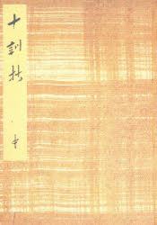 Classical Literature - 御所本十訓抄 中 影印版