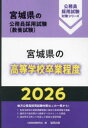 ’26 宮城県の高等学校卒業程度