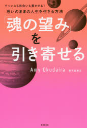 「魂の望み」を引き寄せる チャンスも出会いも豊かさも!思いのままの人生を生きる方法