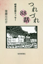 後藤左右吉／著本詳しい納期他、ご注文時はご利用案内・返品のページをご確認ください出版社名岐阜新聞社出版年月2019年10月サイズ211P 19cmISBNコード9784877972783文芸 文芸評論 郷土文学商品説明つれづれ88話 岐阜文芸エッセーツレズレ ハチジユウハチワ ツレズレ／88ワ ギフ ブンゲイ エツセ-※ページ内の情報は告知なく変更になることがあります。あらかじめご了承ください登録日2020/07/20