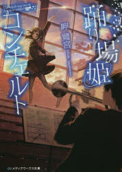踊り場姫コンチェルト The revolving star ＆ A watch maker