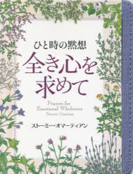 ストーミー・オマーティアン／著 日本聖書協会／訳本詳しい納期他、ご注文時はご利用案内・返品のページをご確認ください出版社名日本聖書協会出版年月2021年11月サイズ1冊（ページ付なし） 15cmISBNコード9784820292784人文 宗教・キリスト教 キリスト教一般商品説明ひと時の黙想全き心を求めてヒトトキ ノ モクソウ マツタキ ココロ オ モトメテ原タイトル：Prayers for Emotional Wholeness※ページ内の情報は告知なく変更になることがあります。あらかじめご了承ください登録日2023/02/06