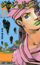 ジョジョリオン ジョジョの奇妙な冒険 Part8 volume23
