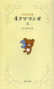 リラックマ4クママンガ 3