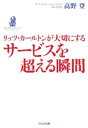 リッツ カールトンが大切にするサービスを超える瞬間