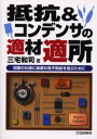 抵抗＆コンデンサの適材適所 回路の仕様に最適な電子部品を選ぶために