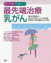 最先端治療乳がん