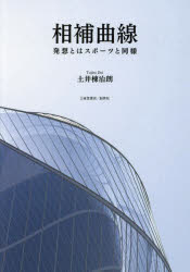 相補曲線 発想とはスポーツと同様