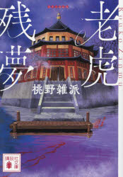 老虎残夢