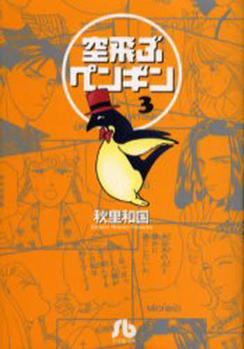 空飛ぶペンギン 3