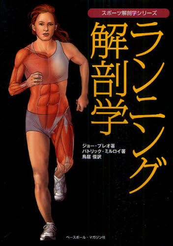 ランニング解剖学