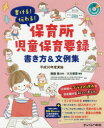 書ける!伝わる!保育所児童保育要録書き方＆文例集 平成30年度実施