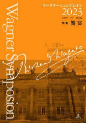 ’23 ワーグナーシュンポシオン