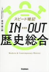 【3980円以上送料無料】スピード暗記IN→OUT歴史総合／金谷俊一郎／監修