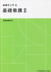 看護学入門 6