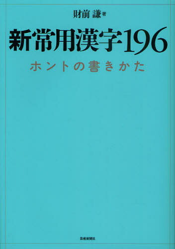 Calligraphy - 新常用漢字196 ホントの書きかた