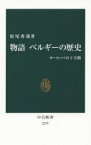 物語ベルギーの歴史 ヨーロッパの十字路