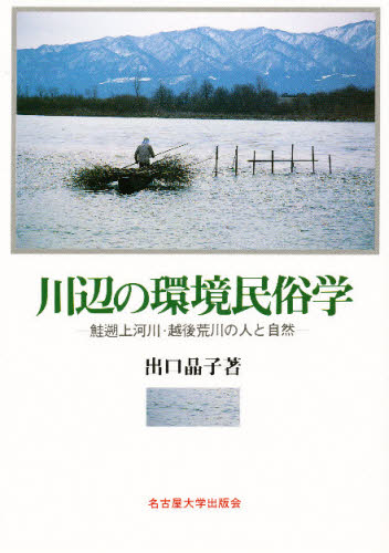 出口晶子／著本詳しい納期他、ご注文時はご利用案内・返品のページをご確認ください出版社名名古屋大学出版会出版年月1996年03月サイズ308，3P 22cmISBNコード9784815802790人文 文化・民俗 風俗・風習商品説明川辺の環境民俗学 鮭遡上河川・越後荒川の人と自然カワベ ノ カンキヨウ ミンゾクガク サケ ソジヨウ カセン エチゴ アラカワ ノ ヒト ト シゼン※ページ内の情報は告知なく変更になることがあります。あらかじめご了承ください登録日2013/04/05