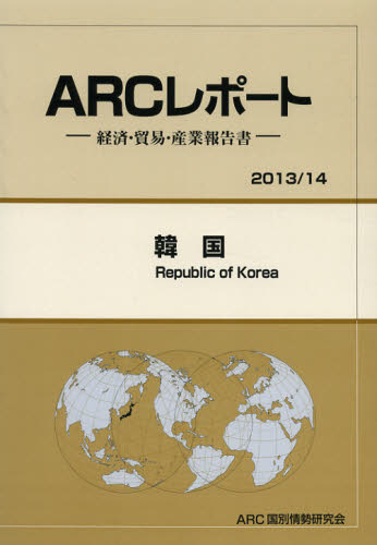 韓国 2013／14年版