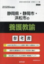’26 静岡県・静岡市・浜松市 養護教諭