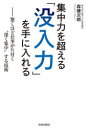 集中力を超える「没入力」を手に入れる 驚くほど仕事が片付く“深く集中”する技術