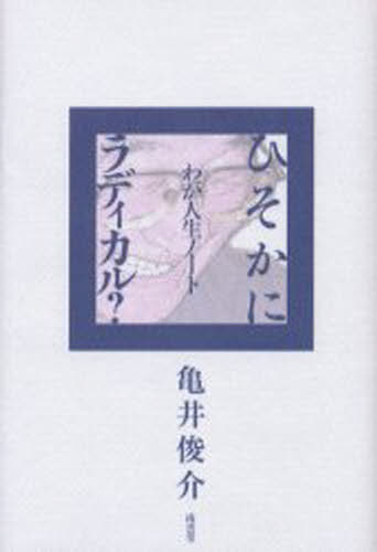 ひそかにラディカル? わが人生ノート
