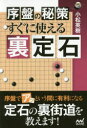 序盤の秘策すぐに使える裏定石