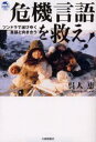 危機言語を救え！ ツンドラで滅びゆく言語と向き合う （ドルフィン・ブックス） [ 呉人恵 ]