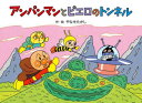 アンパンマンとピエロのトンネル