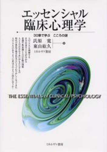 氏原寛／著 東山紘久／著本詳しい納期他、ご注文時はご利用案内・返品のページをご確認ください出版社名ミネルヴァ書房出版年月2000年10月サイズ241P 22cmISBNコード9784623032792人文 臨床心理 概論商品説明エッセンシャル臨床心理学 30章で学ぶこころの謎エツセンシヤル リンシヨウ シンリガク サンジツシヨウ デ マナブ ココロ ノ ナゾ※ページ内の情報は告知なく変更になることがあります。あらかじめご了承ください登録日2013/04/04
