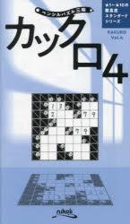 カックロ 4