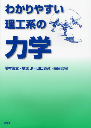 わかりやすい理工系の力学