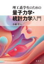 理工系学生のための量子力学・統計力学入門