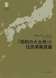 日本歷史 - 「昭和の大合併」と住民帰属意識