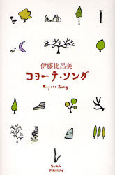 コヨーテ・ソング