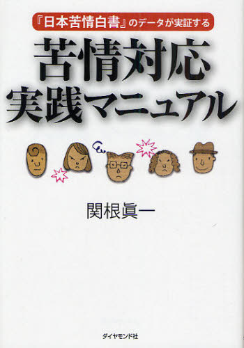 関根真一／著『日本苦情白書』のデータが実証する本詳しい納期他、ご注文時はご利用案内・返品のページをご確認ください出版社名ダイヤモンド社出版年月2010年03月サイズ204P 19cmISBNコード9784478012796ビジネス 仕事の技術 交渉術商品説明苦情対応実践マニュアル 『日本苦情白書』のデータが実証するクジヨウ タイオウ ジツセン マニユアル ニホン クジヨウ ハクシヨ ノ デ-タ ガ ジツシヨウ スル※ページ内の情報は告知なく変更になることがあります。あらかじめご了承ください登録日2013/04/05