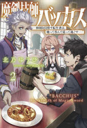 北乃ゆうひ／著Saga Forest本詳しい納期他、ご注文時はご利用案内・返品のページをご確認ください出版社名一二三書房出版年月2024年08月サイズ318P 19cmISBNコード9784824202796文芸 日本文学 ライトノベル単行本商品説明魔剣技師バッカス 神剣を目指す転生者は、喰って呑んで造って過ごす 2マケン ギシ バツカス 2 2 シンケン オ メザス テンセイシヤ ワ クツテ ノンデ ツクツテ スゴス サ-ガ フオレスト SAGA FOREST※ページ内の情報は告知なく変更になることがあります。あらかじめご了承ください登録日2024/08/09