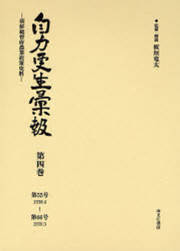 自力更生彙報 朝鮮総督府農業政策史料 第4巻 復刻