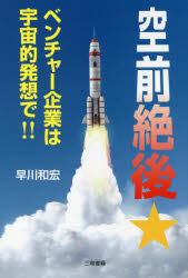 空前絶後★ベンチャー企業は宇宙的発想で!!