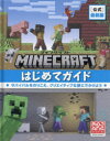 Minecraft〈公式〉最新版マインクラフトはじめてガイド