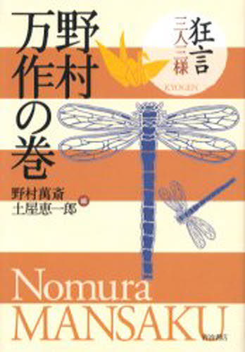 野村万斎／編 土屋恵一郎／編本詳しい納期他、ご注文時はご利用案内・返品のページをご確認ください出版社名岩波書店出版年月2003年10月サイズ287P 20cmISBNコード9784000262798芸術 芸能 能・狂言商品説明狂言三人三様野村万作の巻キヨウゲン サンニン サンヨウ ノムラ マンサク ノ マキ ノムラ マンサク ノ マキ※ページ内の情報は告知なく変更になることがあります。あらかじめご了承ください登録日2013/04/07