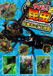 小野展嗣／監修本詳しい納期他、ご注文時はご利用案内・返品のページをご確認ください出版社名宝島社出版年月2023年06月サイズ159P 26cmISBNコード9784299042798児童 学習 雑学・教養商品説明ヤバい昆虫最強キング大図鑑ヤバイ コンチユウ サイキヨウ キング ダイズカン※ページ内の情報は告知なく変更になることがあります。あらかじめご了承ください登録日2023/05/26