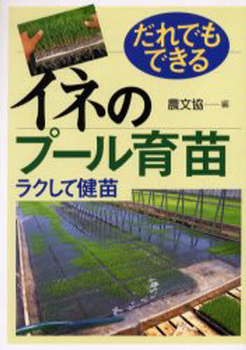 だれでもできるイネのプール育苗 ラクして健苗