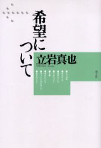 立岩真也／著本詳しい納期他、ご注文時はご利用案内・返品のページをご確認ください出版社名青土社出版年月2006年07月サイズ309，23P 20cmISBNコード9784791762798教養 ノンフィクション オピニオン商品説明希望についてキボウ ニ ツイテ※ページ内の情報は告知なく変更になることがあります。あらかじめご了承ください登録日2013/04/06